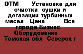 ОТМ-3000 Установка для очистки, сушки и дегазации турбинных масел › Цена ­ 111 - Все города Бизнес » Оборудование   . Томская обл.,Северск г.